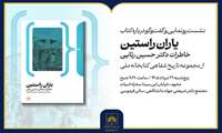 رونمایی از «یاران راستین»؛ خاطرات حسین رثایی